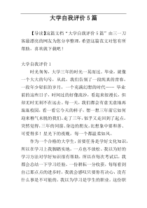 大学自我评价5篇