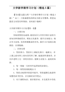 大学新学期学习计划（精选5篇）