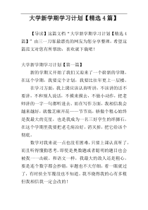 大学新学期学习计划【精选4篇】