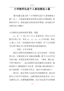 小学教师先进个人事迹精选4篇