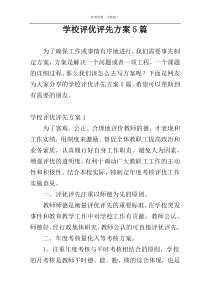 学校评优评先方案5篇