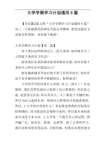 大学学期学习计划通用8篇