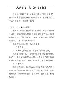 大学学习计划【实用4篇】