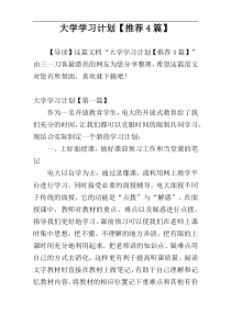 大学学习计划【推荐4篇】