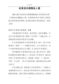 结果读后感精选4篇