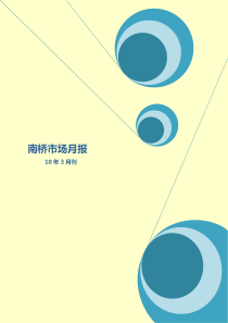 奉贤南桥10年3月房地产市场月报