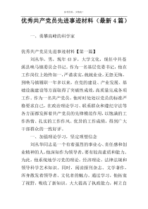 优秀共产党员先进事迹材料（最新4篇）