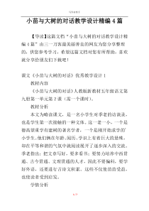 小苗与大树的对话教学设计精编4篇