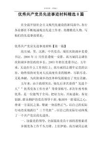 优秀共产党员先进事迹材料精选8篇