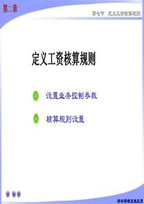 z1定义工资核算规则