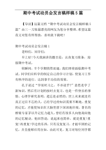 期中考试动员会发言稿样稿5篇