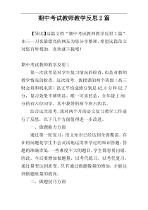 期中考试教师教学反思2篇