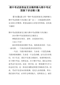 期中考试前准备发言稿样稿与期中考试国旗下讲话稿5篇