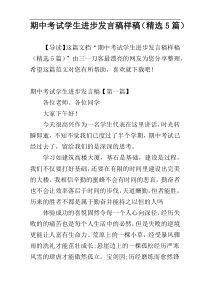 期中考试学生进步发言稿样稿（精选5篇）