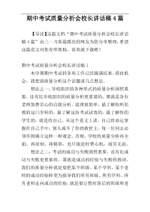 期中考试质量分析会校长讲话稿4篇