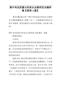 期中考试质量分析家长会教师发言稿样稿【推荐4篇】