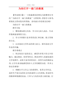 为你打开一扇门的教案