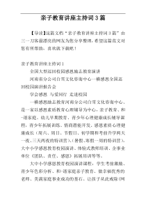 亲子教育讲座主持词3篇