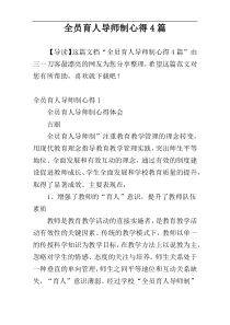 全员育人导师制心得4篇