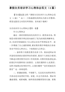 暑假全员培训学习心得体会范文（4篇）