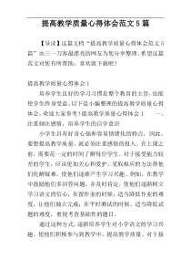 提高教学质量心得体会范文5篇