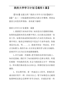 我的大学学习计划【通用5篇】