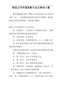 物业公司年度表彰大会主持词4篇