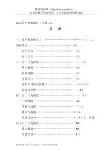 哈尔滨信恒集团《员工手册》