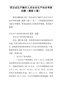 项目试生产操作人员安全生产知识考核试题（最新4篇）