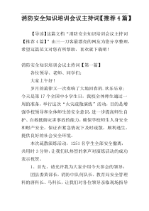 消防安全知识培训会议主持词【推荐4篇】