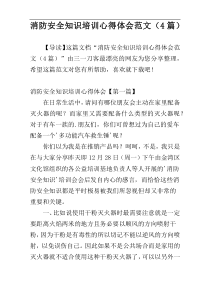 消防安全知识培训心得体会范文（4篇）