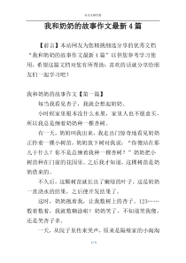 我和奶奶的故事作文最新4篇