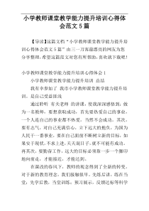 小学教师课堂教学能力提升培训心得体会范文5篇