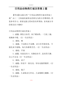 日用品动物类灯谜及答案2篇