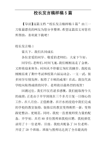 校长发言稿样稿5篇