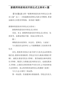 新教师岗前培训开班仪式主持词4篇