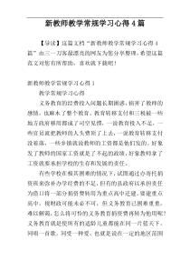 新教师教学常规学习心得4篇