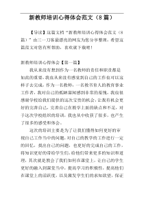 新教师培训心得体会范文（8篇）