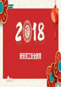 新员工安全教育（PPT58页)