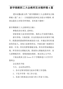 新学期教职工大会教师发言稿样稿4篇