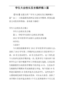 学生大会校长发言稿样稿3篇