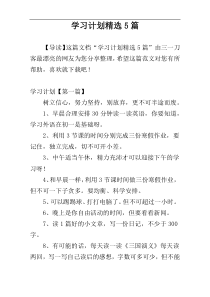 学习计划精选5篇