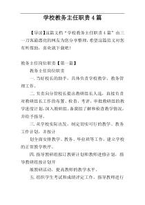 学校教务主任职责4篇