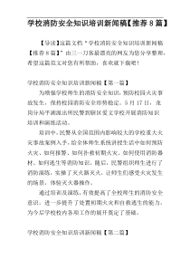 学校消防安全知识培训新闻稿【推荐8篇】