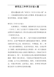 研究生三年学习计划4篇