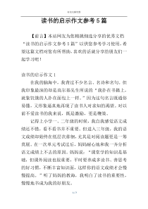 读书的启示作文参考5篇