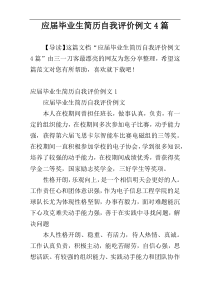 应届毕业生简历自我评价例文4篇