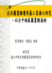 公共图书馆运用义工资源之研究