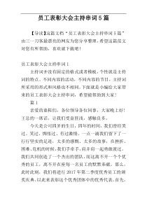 员工表彰大会主持串词5篇