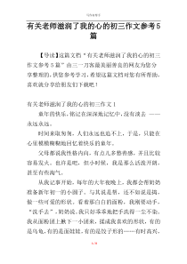 有关老师滋润了我的心的初三作文参考5篇